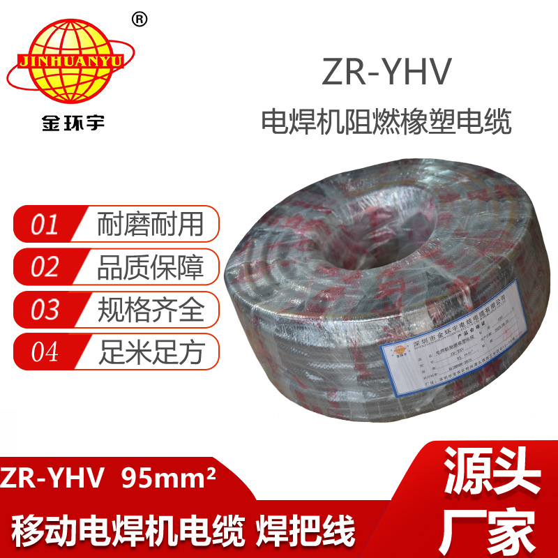 金環(huán)宇電線電纜 電纜線電焊機(jī)線焊把線 阻燃ZR-YHV 95平方